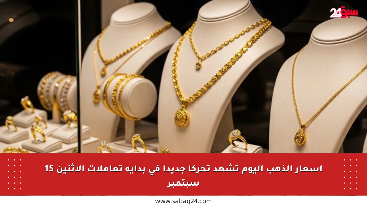 أسعار الذهب اليوم تشهد تحركا جديدا في بداية تعاملات الاثنين 15 سبتمبر